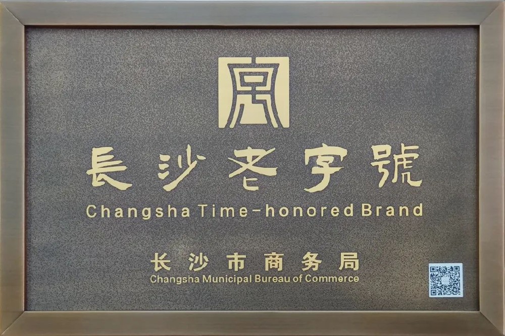 傳承三十余載，新浪潮榮膺 “長(zhǎng)沙老字號(hào)”